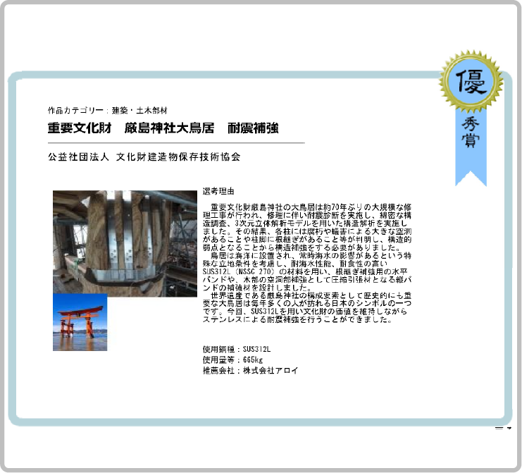 「厳島神社大鳥居耐震補強」がステンレス協会賞優秀賞を受賞しました