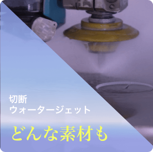 設計・作図 ウォータージェット切断 どんな素材も