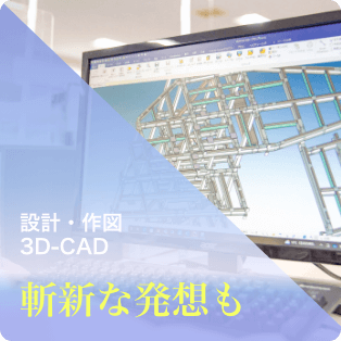 設計・作図 3D-CAD 斬新な発想も